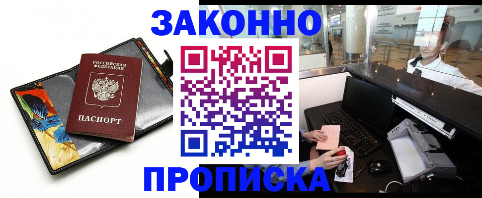 прописка 2025 в Нариманове